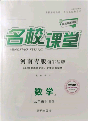 開明出版社2022名校課堂拔高題課時練九年級數(shù)學(xué)下冊北師大版河南專版參考答案