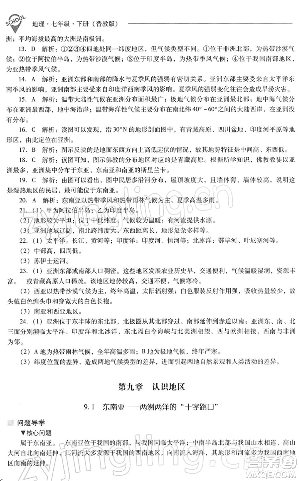 山西教育出版社2022新課程問題解決導(dǎo)學(xué)方案七年級地理下冊晉教版答案