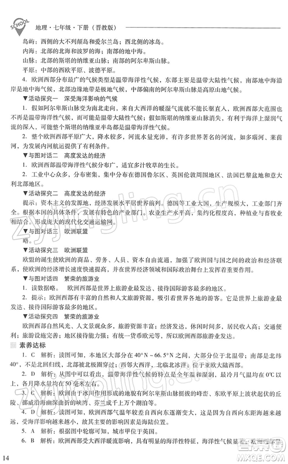 山西教育出版社2022新課程問題解決導(dǎo)學(xué)方案七年級地理下冊晉教版答案