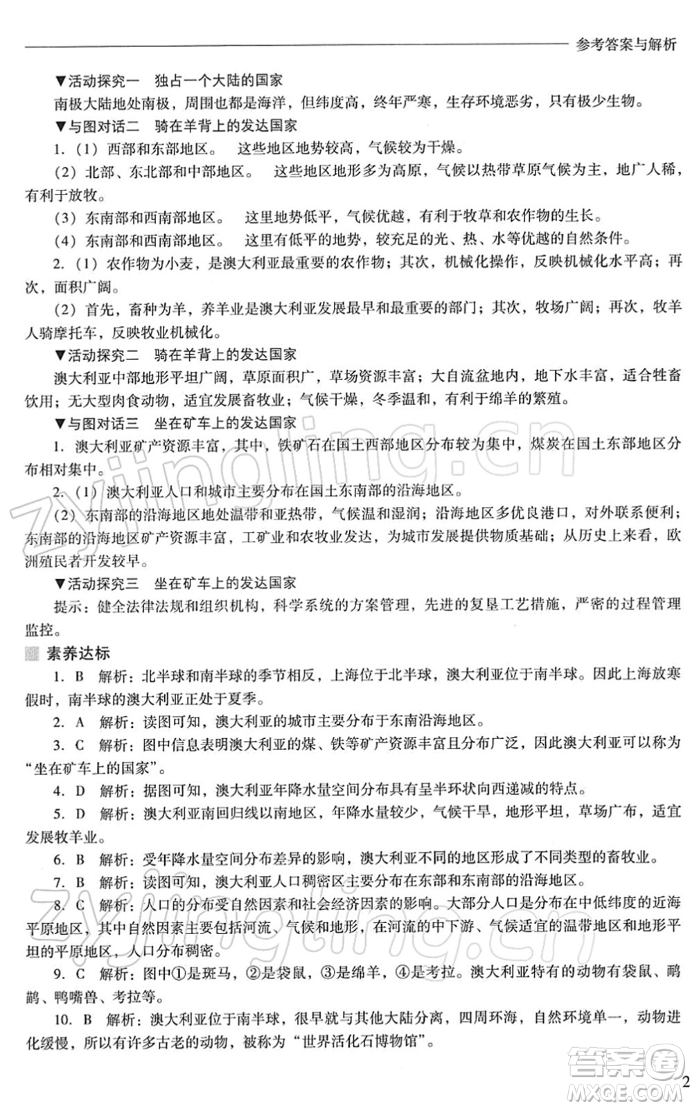 山西教育出版社2022新課程問題解決導(dǎo)學(xué)方案七年級地理下冊晉教版答案