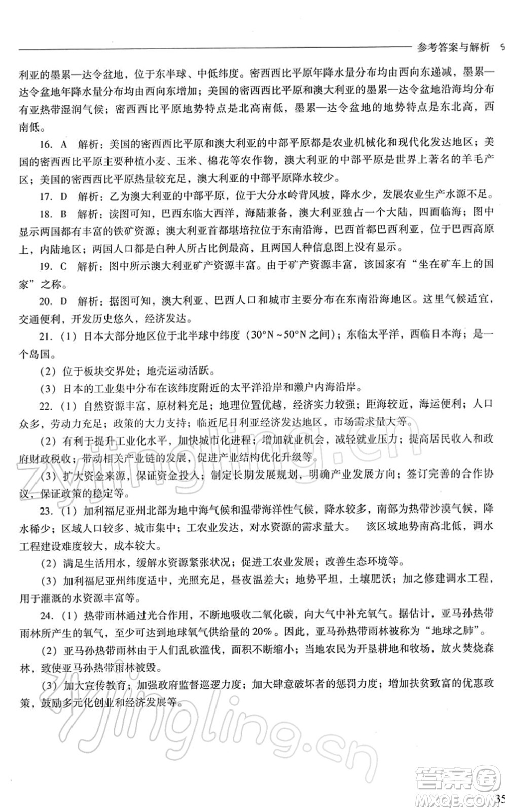 山西教育出版社2022新課程問題解決導(dǎo)學(xué)方案七年級地理下冊晉教版答案