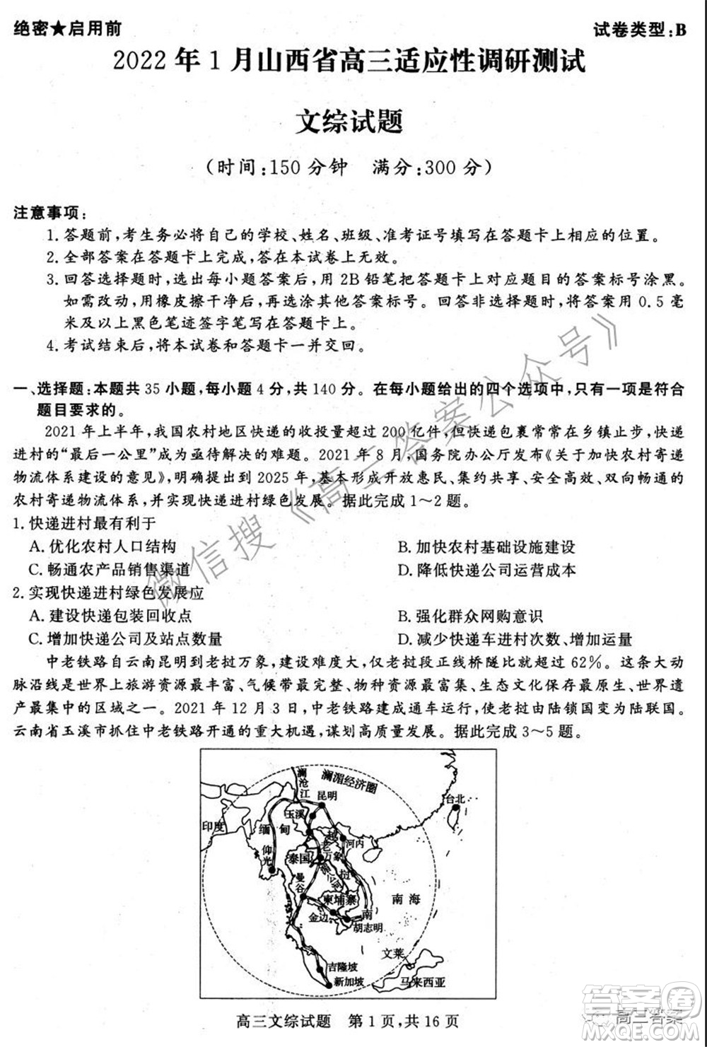 2022年1月山西省高三適應(yīng)性調(diào)研測(cè)試文綜試題及答案