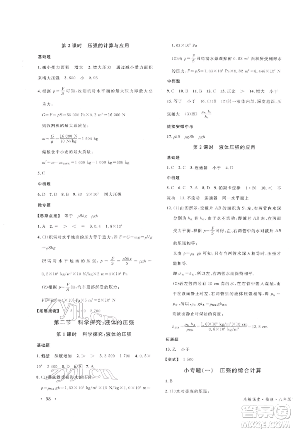 廣東經(jīng)濟(jì)出版社2022名校課堂知識(shí)梳理八年級(jí)物理下冊(cè)滬科版安徽專(zhuān)版參考答案