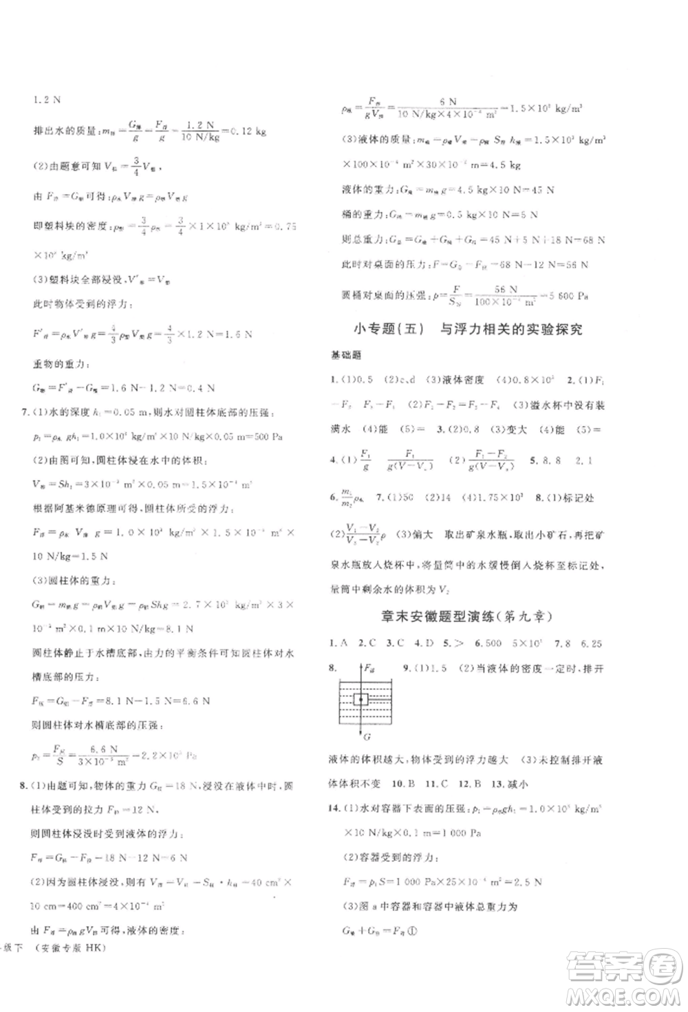 廣東經(jīng)濟(jì)出版社2022名校課堂知識(shí)梳理八年級(jí)物理下冊(cè)滬科版安徽專(zhuān)版參考答案