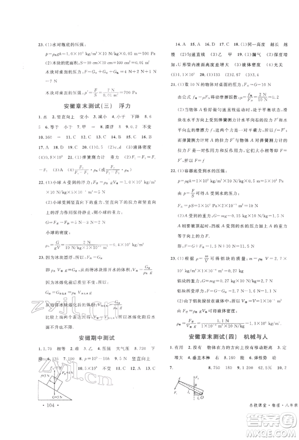 廣東經(jīng)濟(jì)出版社2022名校課堂知識(shí)梳理八年級(jí)物理下冊(cè)滬科版安徽專(zhuān)版參考答案