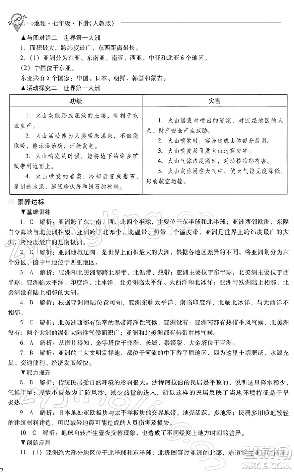 山西教育出版社2022新課程問題解決導(dǎo)學(xué)方案七年級地理下冊人教版答案