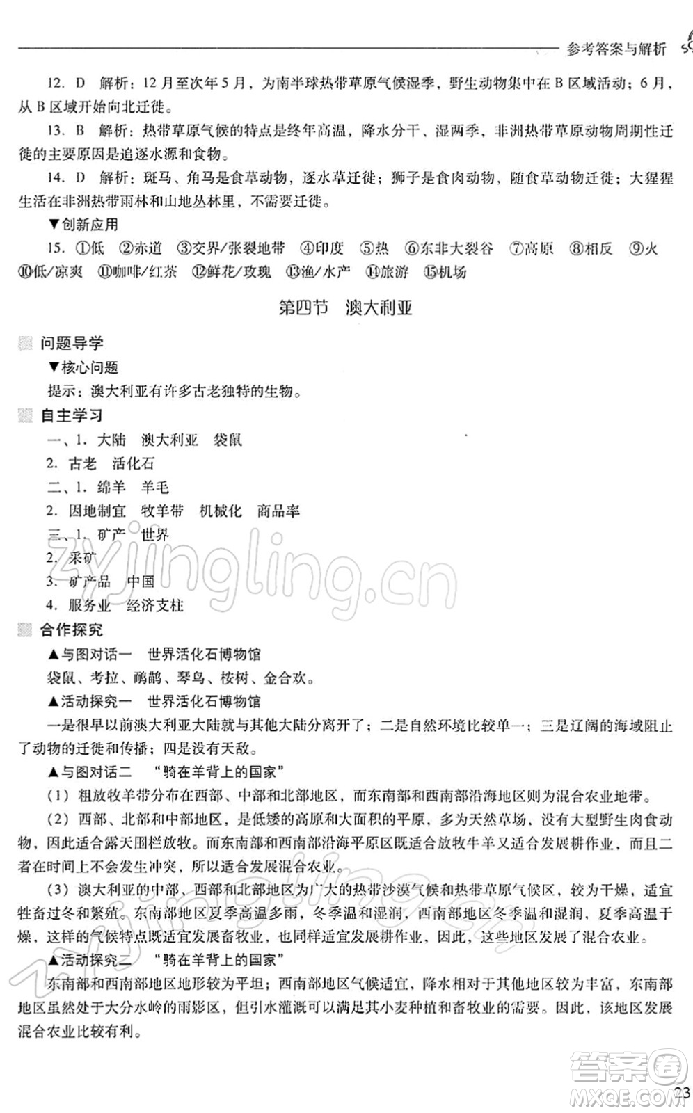 山西教育出版社2022新課程問題解決導(dǎo)學(xué)方案七年級地理下冊人教版答案