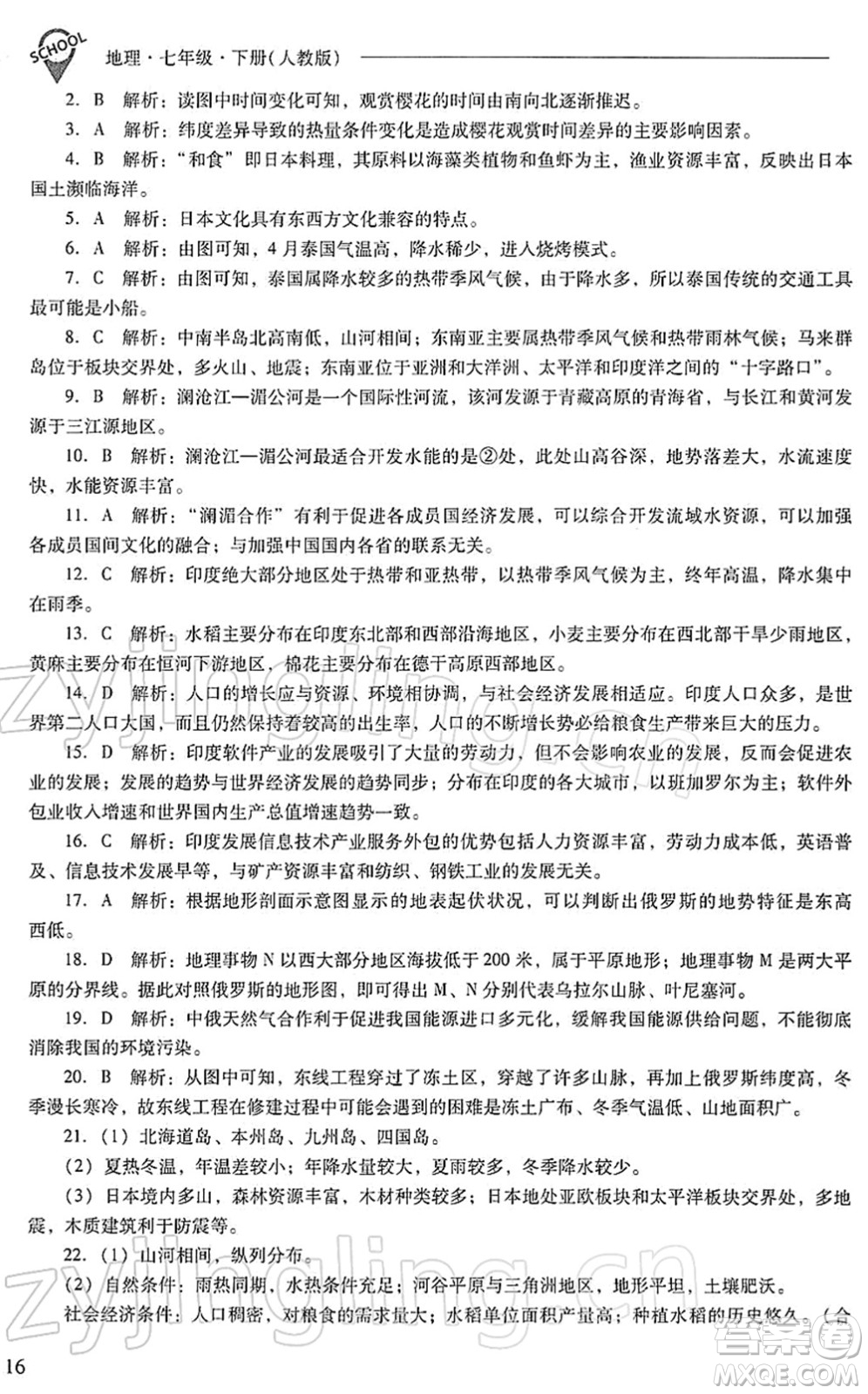 山西教育出版社2022新課程問題解決導(dǎo)學(xué)方案七年級地理下冊人教版答案