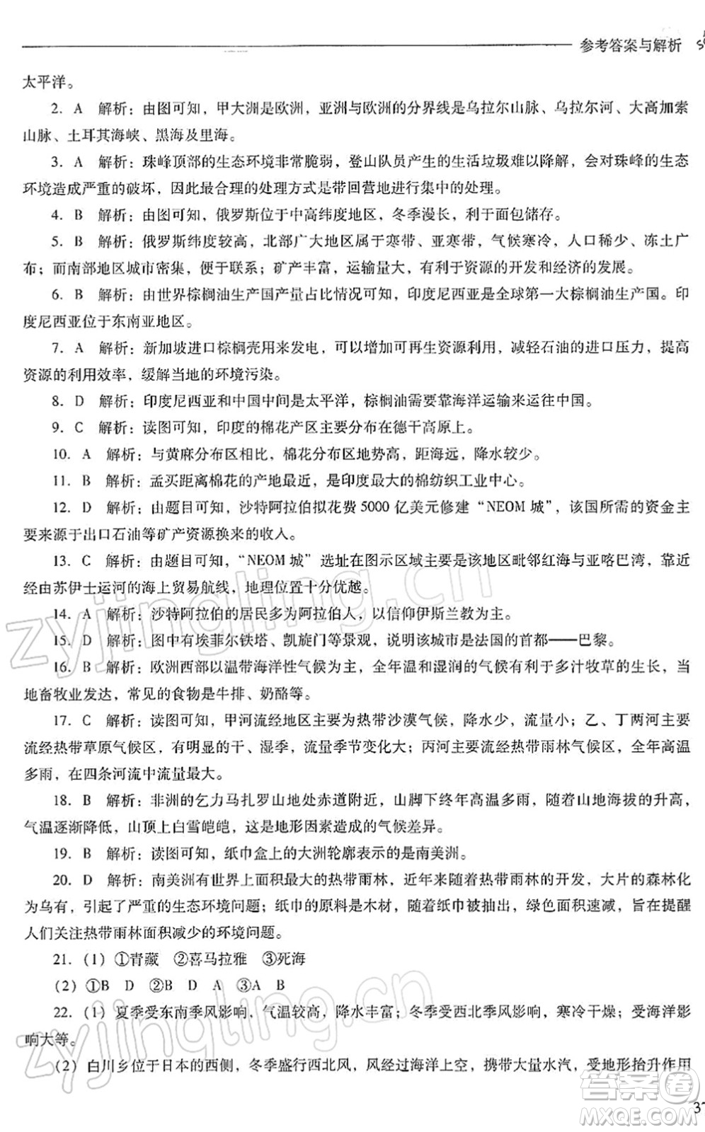 山西教育出版社2022新課程問題解決導(dǎo)學(xué)方案七年級地理下冊人教版答案