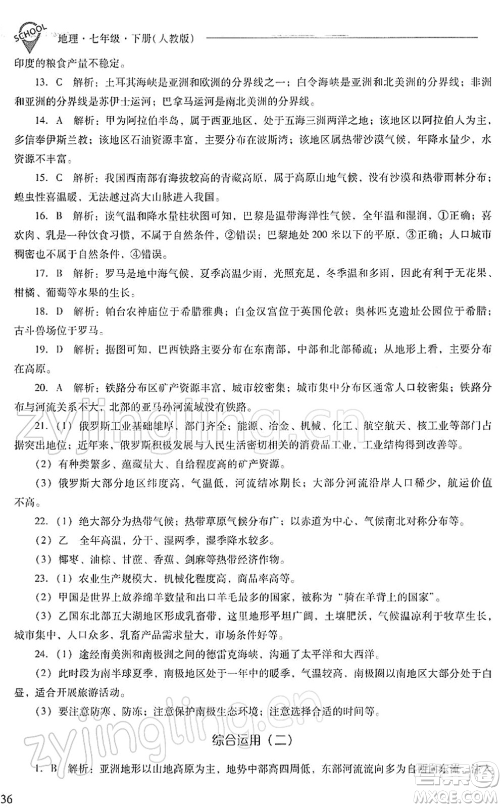 山西教育出版社2022新課程問題解決導(dǎo)學(xué)方案七年級地理下冊人教版答案