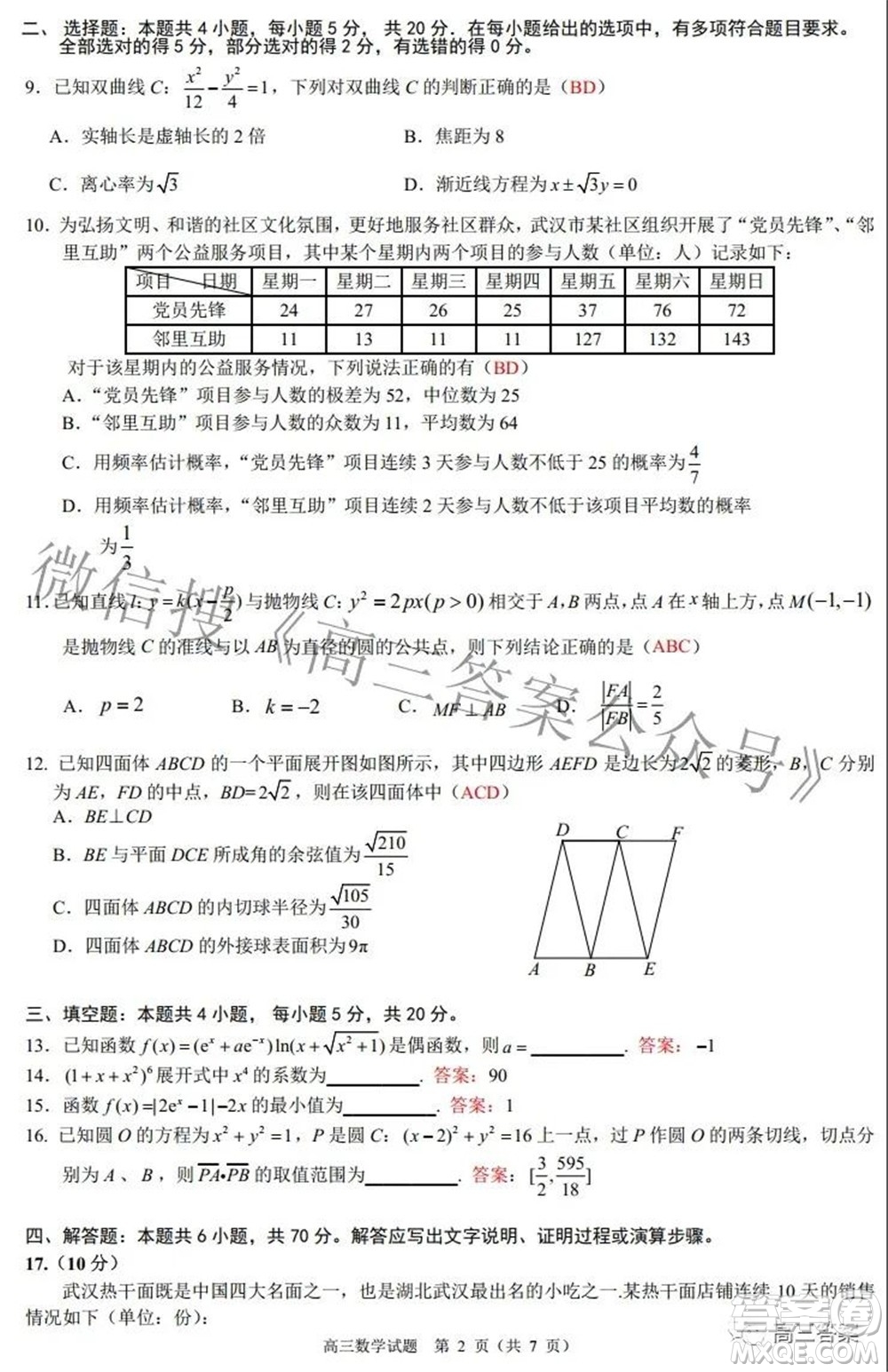 武漢市武昌區(qū)2022屆高三年級(jí)1月質(zhì)量檢測(cè)數(shù)學(xué)試題及答案