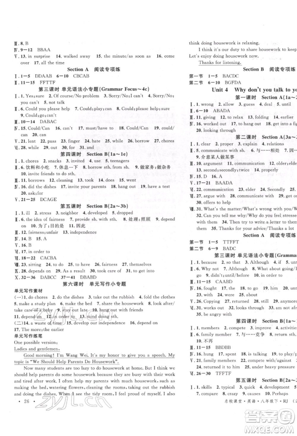 吉林教育出版社2022名校課堂滾動(dòng)學(xué)習(xí)法八年級(jí)英語(yǔ)下冊(cè)人教版云南專版參考答案