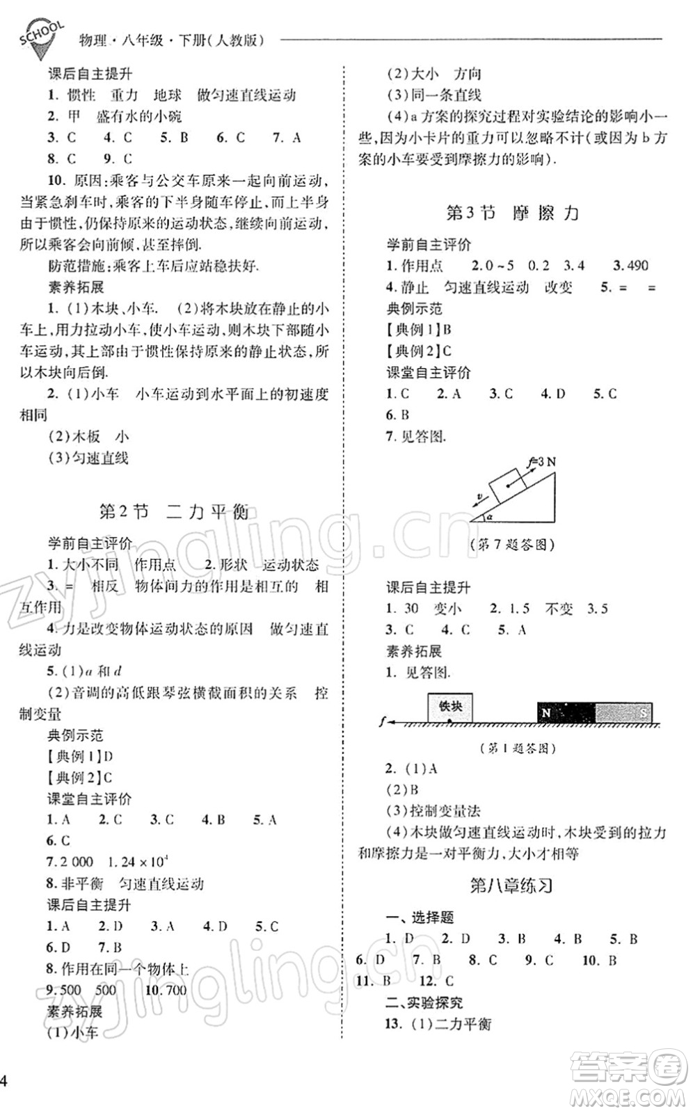 山西教育出版社2022新課程問(wèn)題解決導(dǎo)學(xué)方案八年級(jí)物理下冊(cè)人教版答案