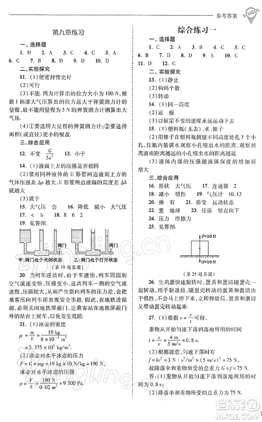 山西教育出版社2022新課程問(wèn)題解決導(dǎo)學(xué)方案八年級(jí)物理下冊(cè)人教版答案