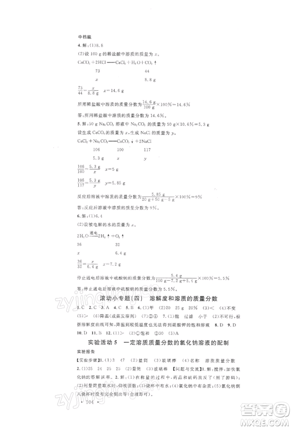 廣東經(jīng)濟(jì)出版社2022名校課堂九年級(jí)化學(xué)下冊(cè)人教版山西專版參考答案