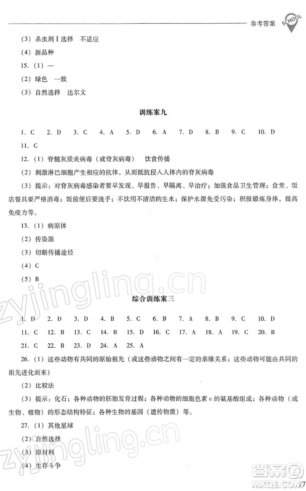 山西教育出版社2022新課程問題解決導(dǎo)學(xué)方案八年級生物下冊人教版答案