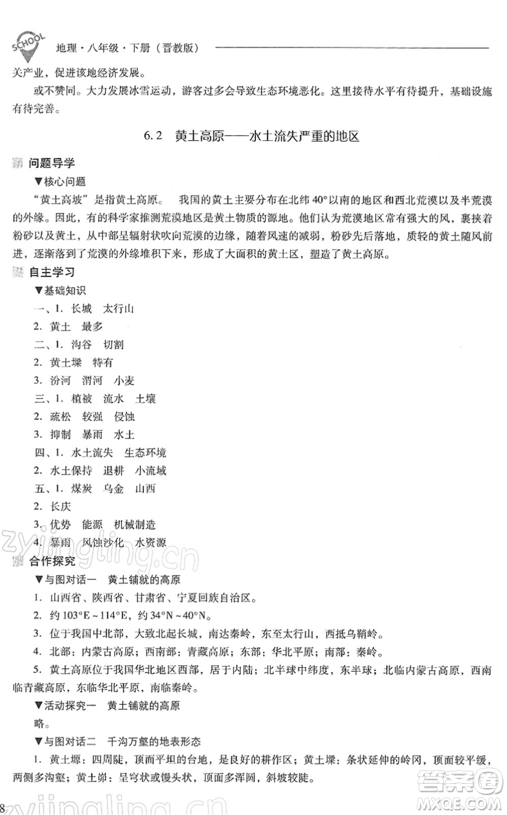 山西教育出版社2022新課程問題解決導(dǎo)學方案八年級地理下冊晉教版答案