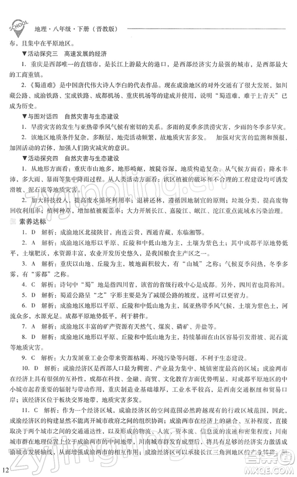 山西教育出版社2022新課程問題解決導(dǎo)學方案八年級地理下冊晉教版答案