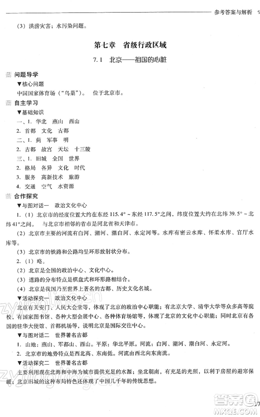 山西教育出版社2022新課程問題解決導(dǎo)學方案八年級地理下冊晉教版答案