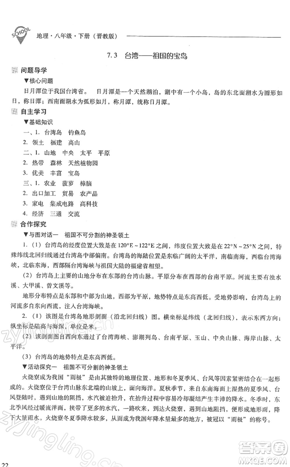 山西教育出版社2022新課程問題解決導(dǎo)學方案八年級地理下冊晉教版答案