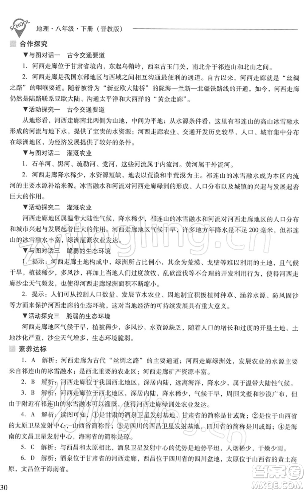 山西教育出版社2022新課程問題解決導(dǎo)學方案八年級地理下冊晉教版答案