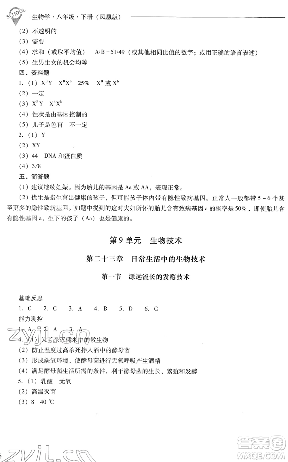 山西教育出版社2022新課程問(wèn)題解決導(dǎo)學(xué)方案八年級(jí)生物下冊(cè)鳳凰版答案