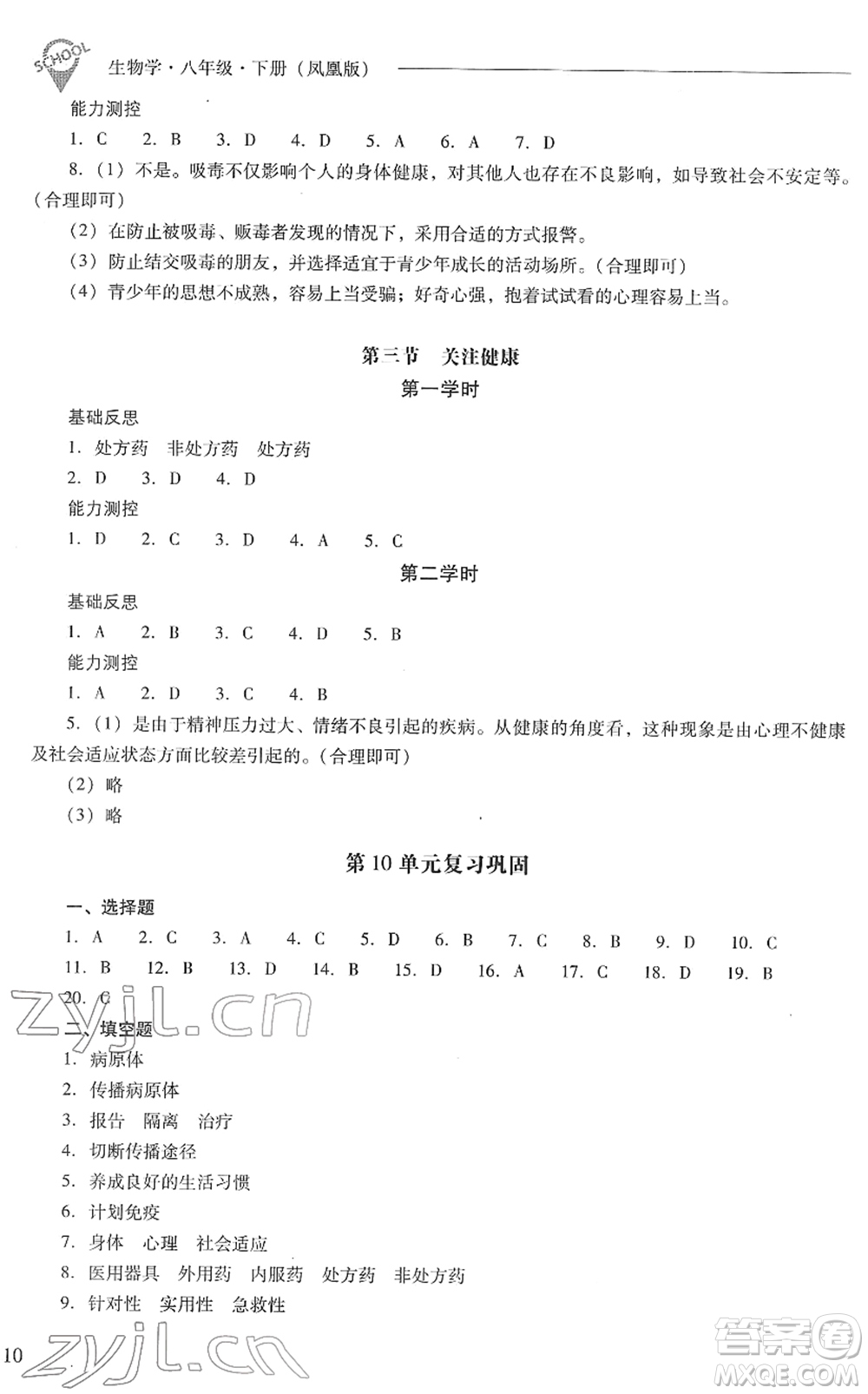 山西教育出版社2022新課程問(wèn)題解決導(dǎo)學(xué)方案八年級(jí)生物下冊(cè)鳳凰版答案