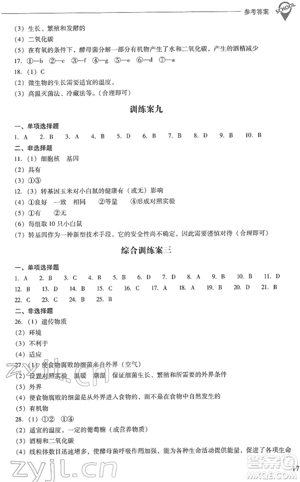 山西教育出版社2022新課程問(wèn)題解決導(dǎo)學(xué)方案八年級(jí)生物下冊(cè)鳳凰版答案