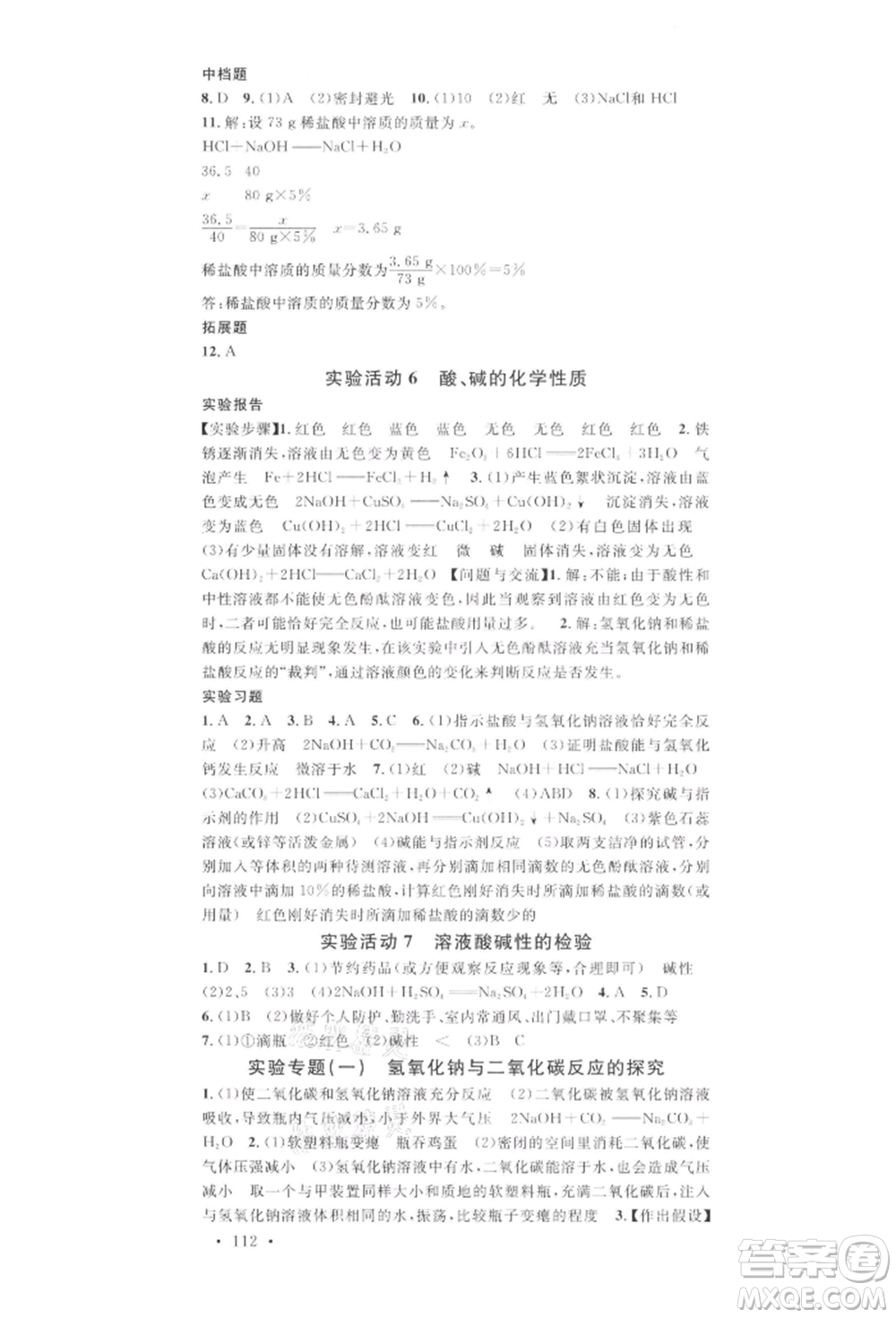 安徽師范大學(xué)出版社2022名校課堂背記手冊(cè)九年級(jí)化學(xué)下冊(cè)人教版河北專版參考答案