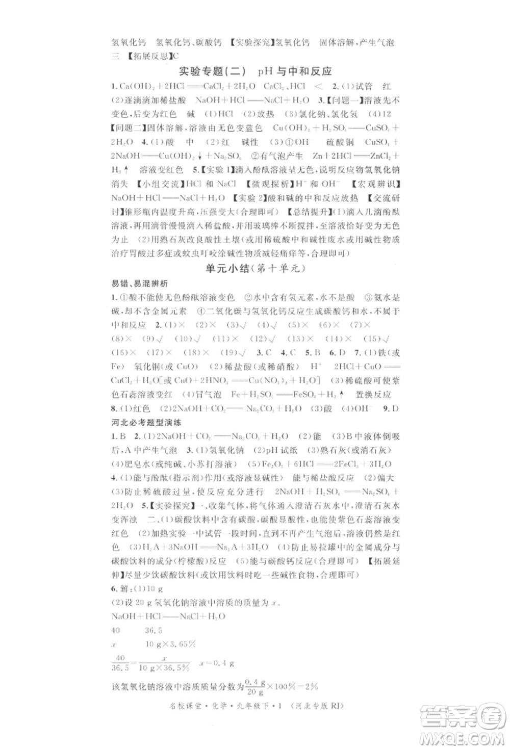 安徽師范大學(xué)出版社2022名校課堂背記手冊(cè)九年級(jí)化學(xué)下冊(cè)人教版河北專版參考答案