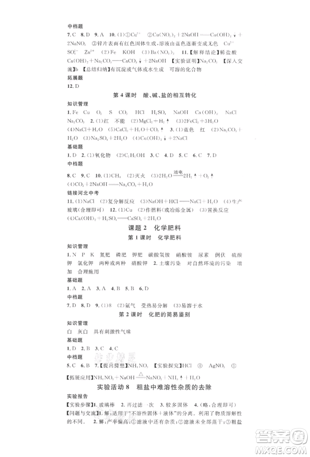 安徽師范大學(xué)出版社2022名校課堂背記手冊(cè)九年級(jí)化學(xué)下冊(cè)人教版河北專版參考答案