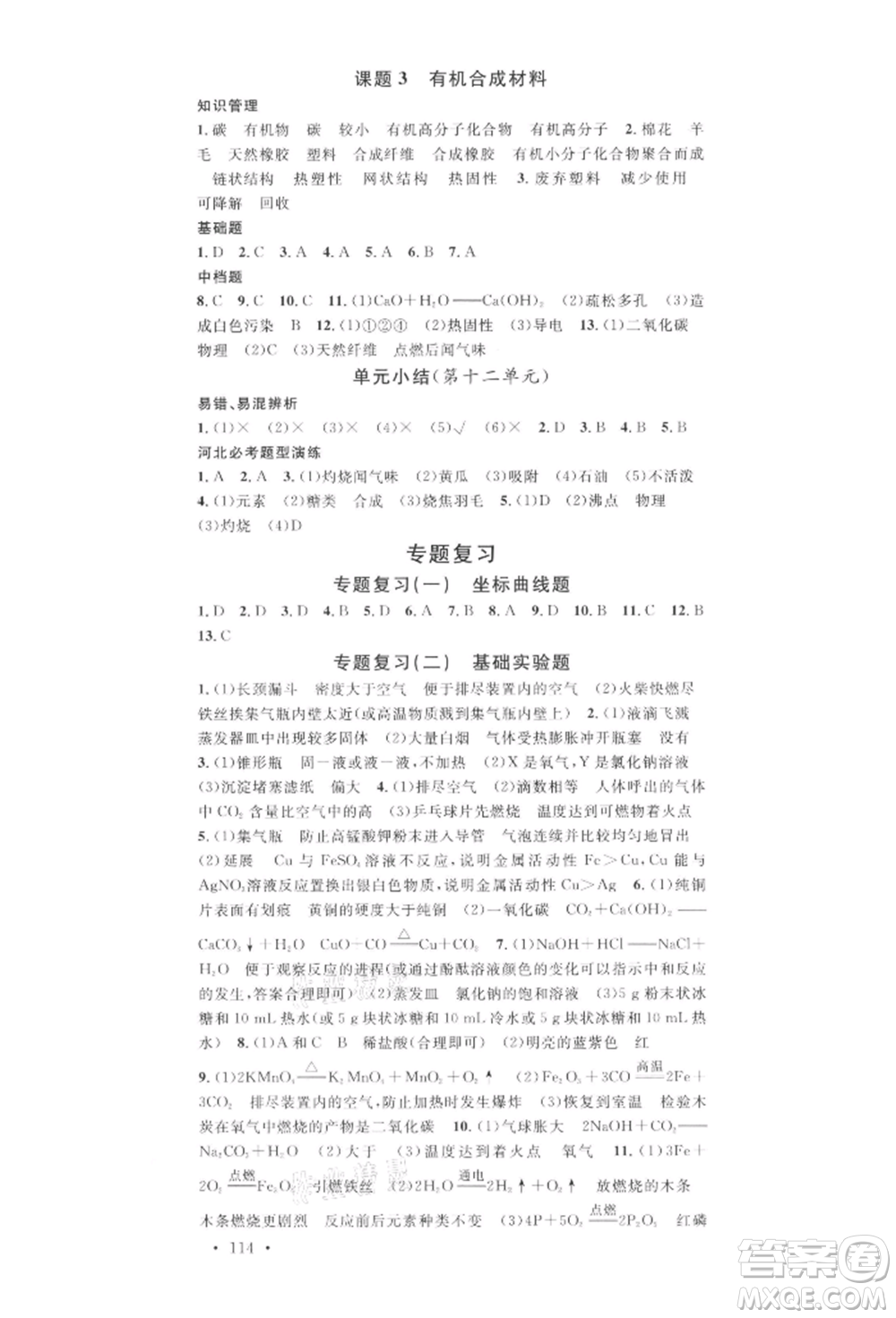 安徽師范大學(xué)出版社2022名校課堂背記手冊(cè)九年級(jí)化學(xué)下冊(cè)人教版河北專版參考答案