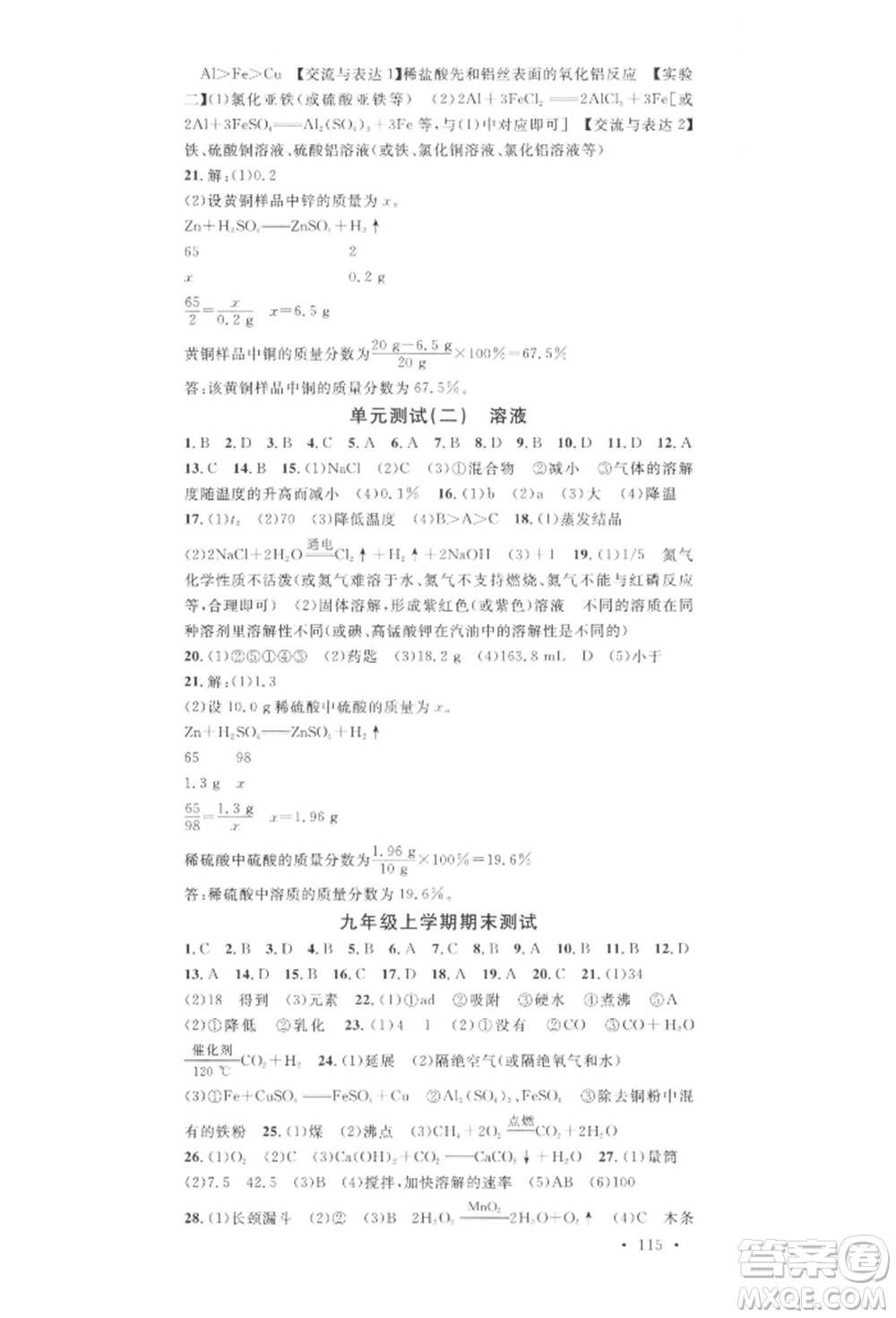 安徽師范大學(xué)出版社2022名校課堂背記手冊(cè)九年級(jí)化學(xué)下冊(cè)人教版河北專版參考答案