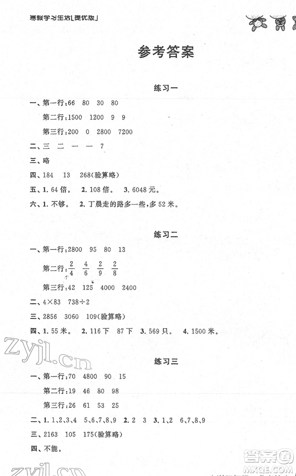 譯林出版社2022寒假學(xué)習(xí)生活三年級(jí)數(shù)學(xué)提優(yōu)版蘇教版答案