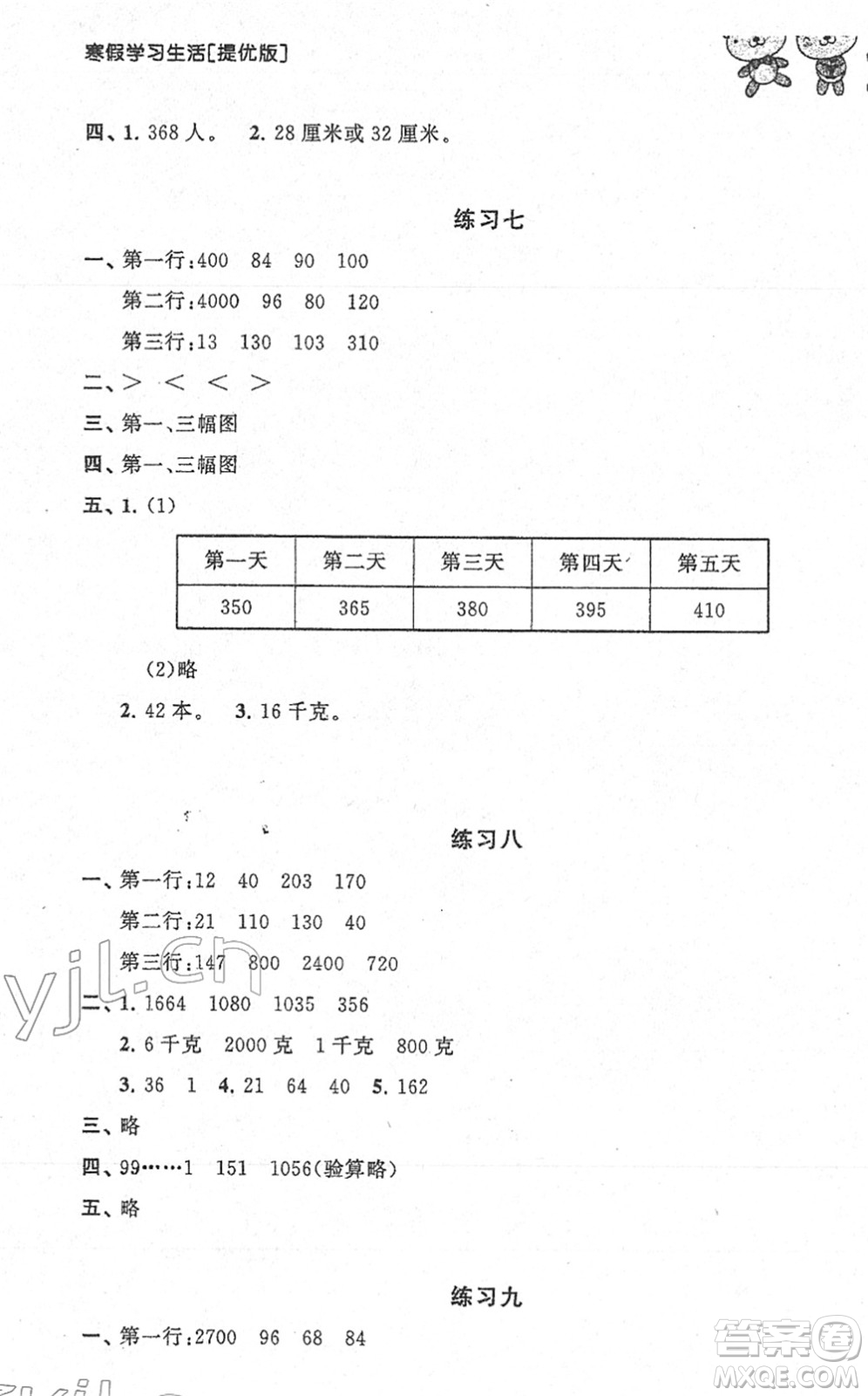 譯林出版社2022寒假學(xué)習(xí)生活三年級(jí)數(shù)學(xué)提優(yōu)版蘇教版答案