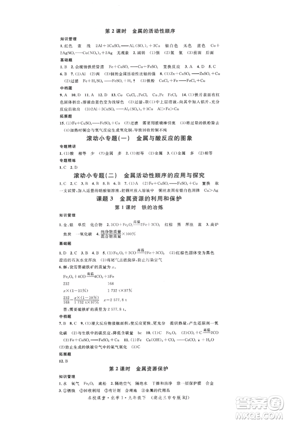 廣東經(jīng)濟出版社2022名校課堂背記手冊九年級化學下冊人教版湖北三市專版參考答案