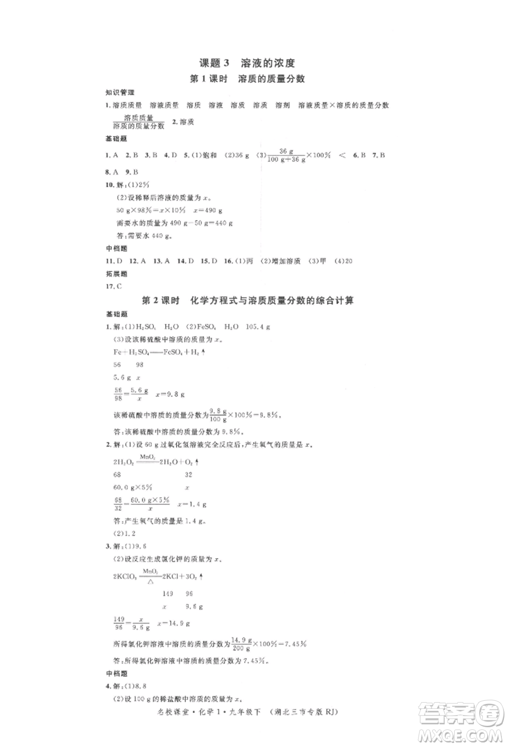 廣東經(jīng)濟出版社2022名校課堂背記手冊九年級化學下冊人教版湖北三市專版參考答案