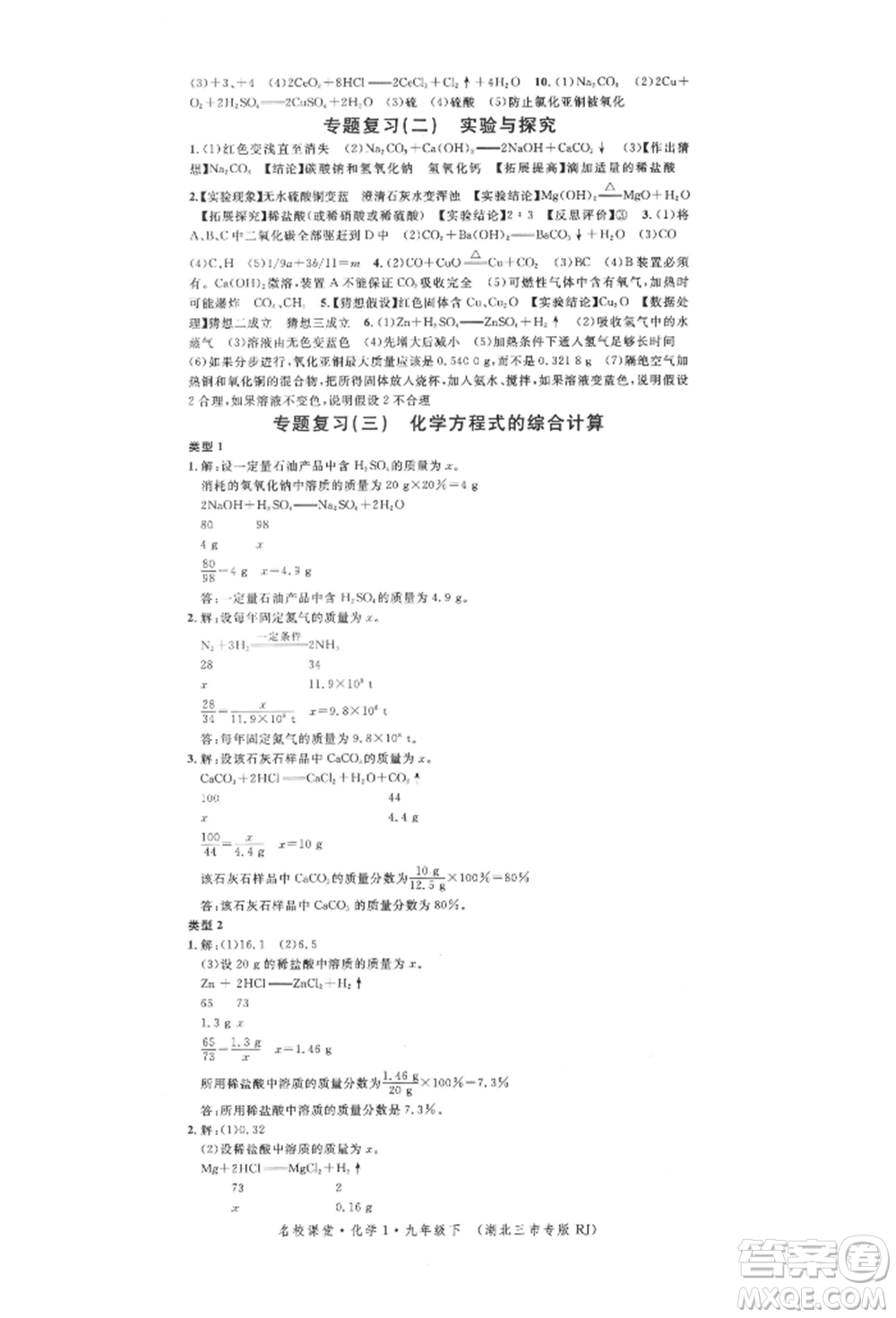 廣東經(jīng)濟出版社2022名校課堂背記手冊九年級化學下冊人教版湖北三市專版參考答案