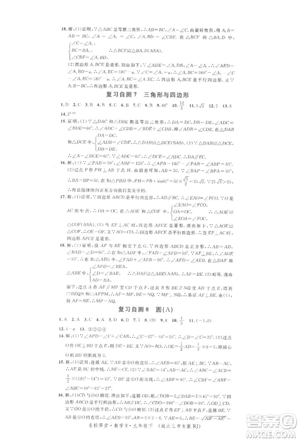 廣東經(jīng)濟(jì)出版社2022名校課堂九年級數(shù)學(xué)下冊人教版湖北三市專版參考答案