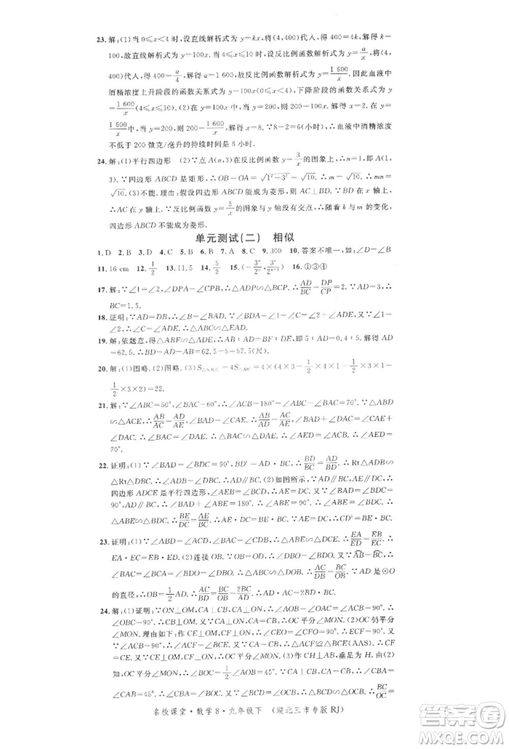 廣東經(jīng)濟(jì)出版社2022名校課堂九年級數(shù)學(xué)下冊人教版湖北三市專版參考答案