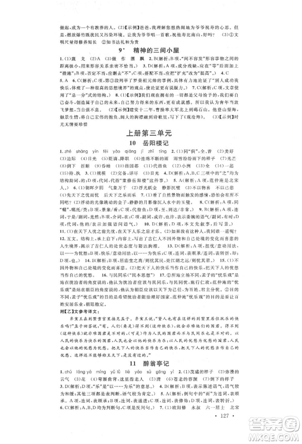 廣東經(jīng)濟出版社2022名校課堂晨讀手冊九年級語文人教版廣西專版參考答案