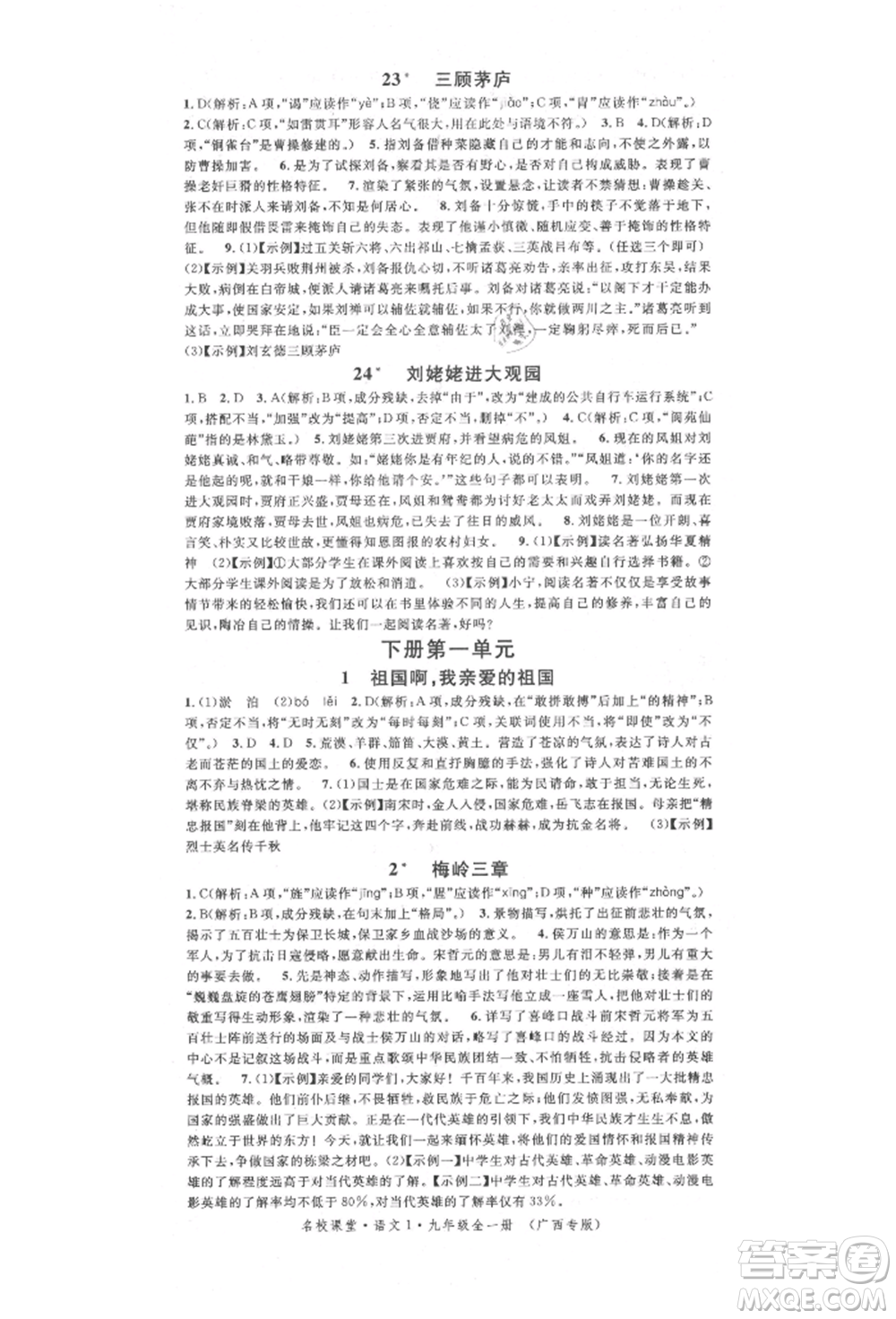 廣東經(jīng)濟出版社2022名校課堂晨讀手冊九年級語文人教版廣西專版參考答案