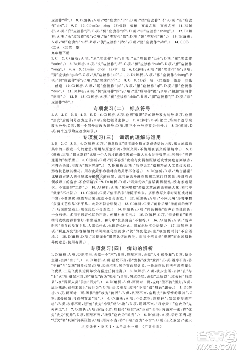 廣東經(jīng)濟出版社2022名校課堂晨讀手冊九年級語文人教版廣西專版參考答案