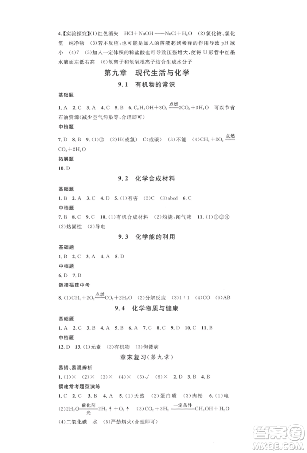 廣東經(jīng)濟(jì)出版社2022名校課堂課堂筆記九年級化學(xué)下冊科粵版福建專版參考答案