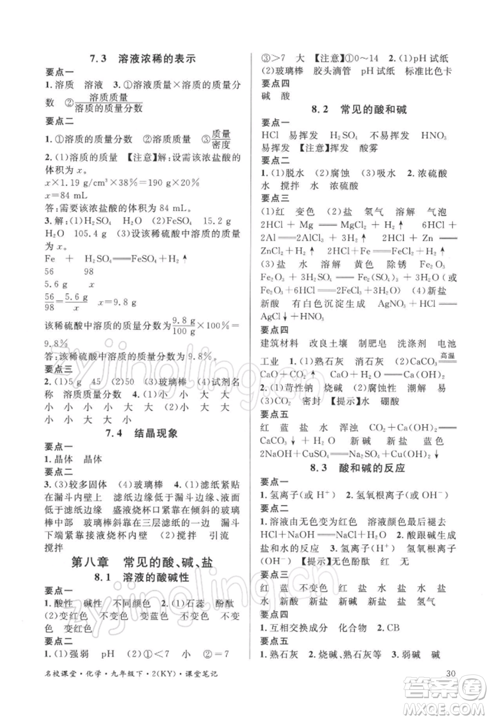 廣東經(jīng)濟(jì)出版社2022名校課堂課堂筆記九年級化學(xué)下冊科粵版福建專版參考答案