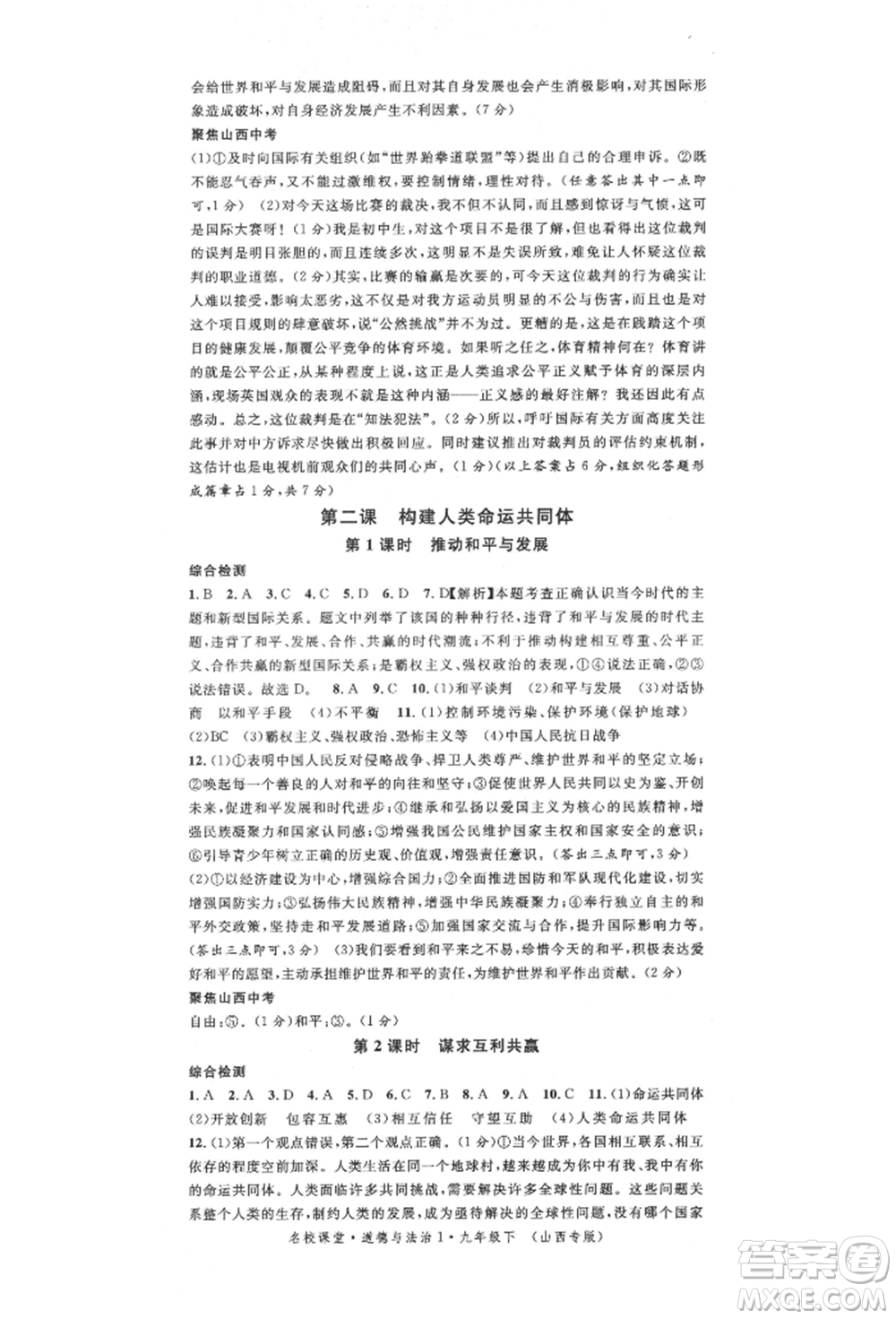 廣東經濟出版社2022名校課堂九年級道德與法治下冊人教版山西專版參考答案