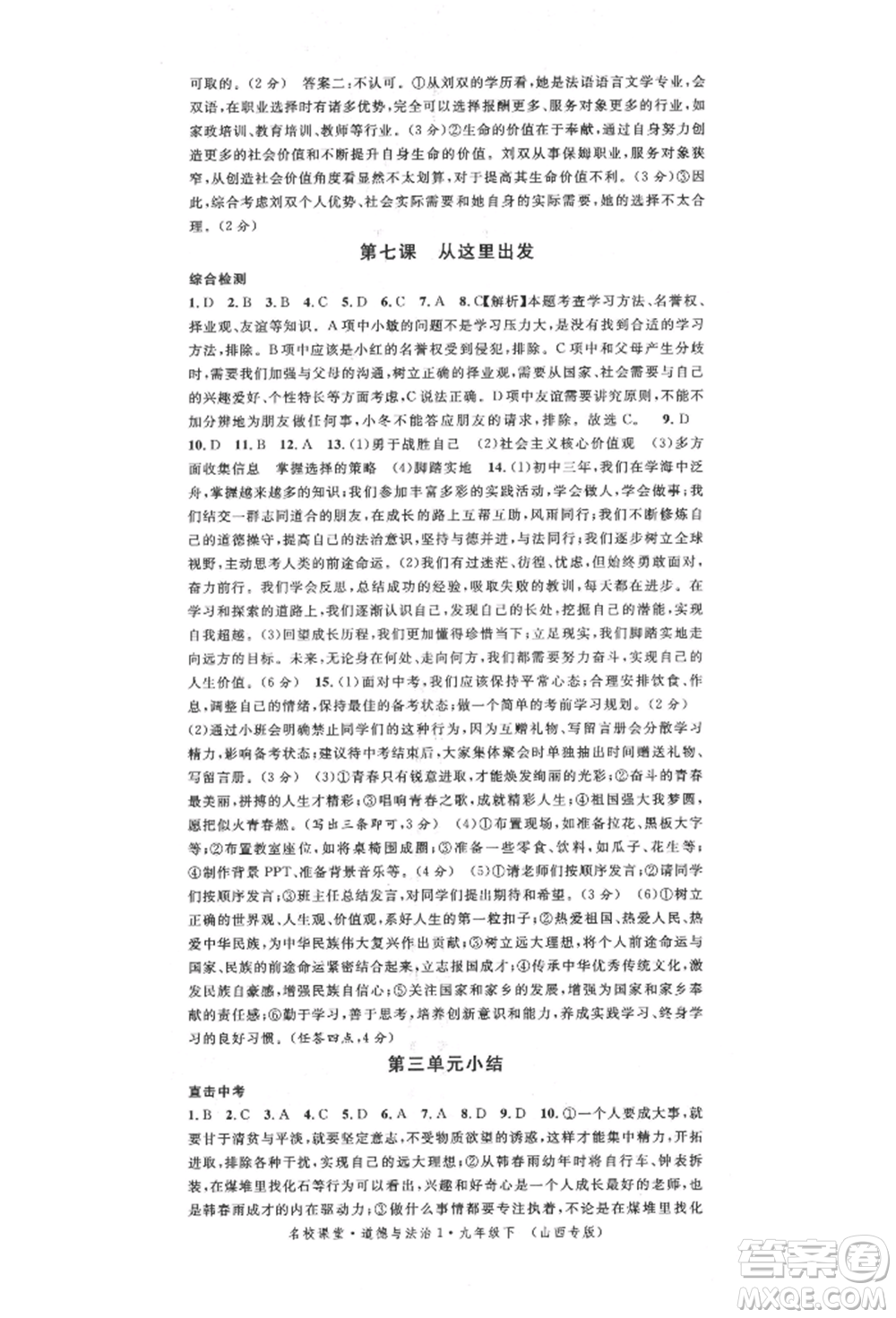 廣東經濟出版社2022名校課堂九年級道德與法治下冊人教版山西專版參考答案