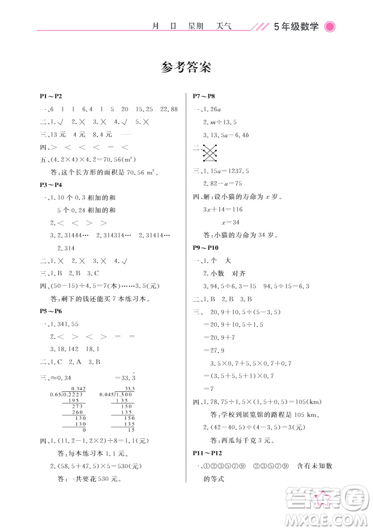 武漢出版社2022開心假期寒假作業(yè)五年級(jí)數(shù)學(xué)人教版答案