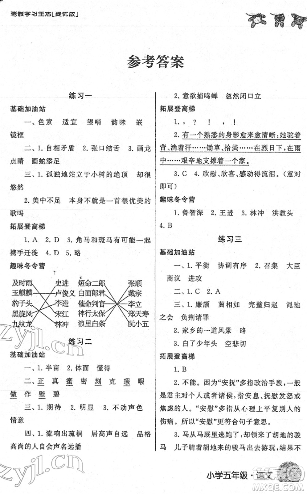 譯林出版社2022寒假學(xué)習(xí)生活五年級語文提優(yōu)版人教版答案