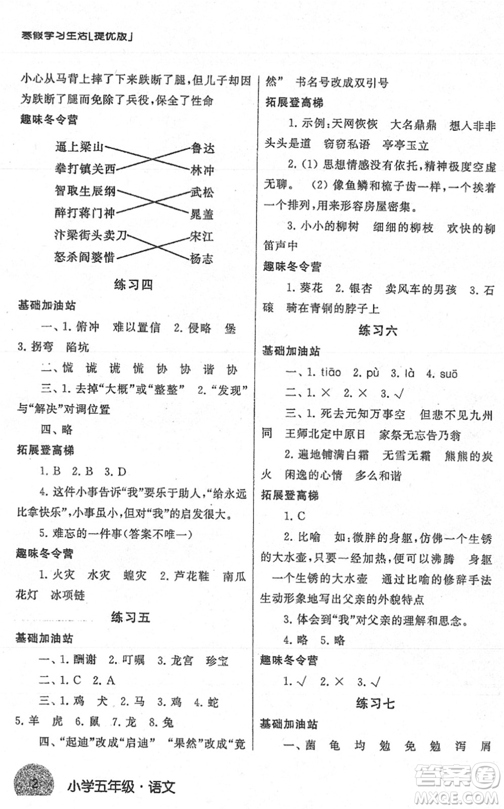 譯林出版社2022寒假學(xué)習(xí)生活五年級語文提優(yōu)版人教版答案